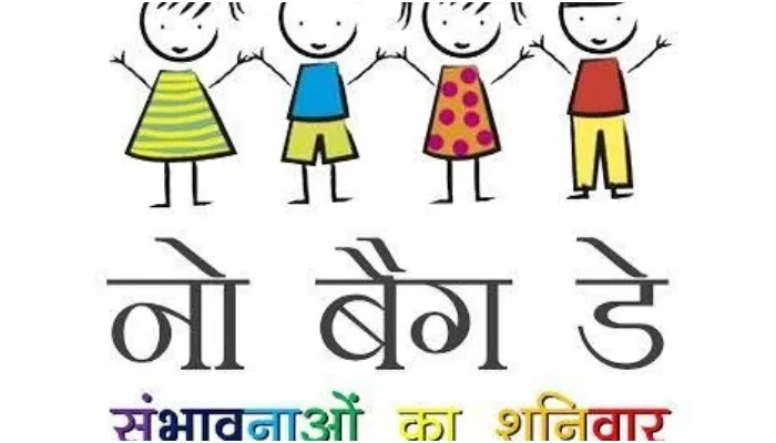 अयोध्या: परिषदीय स्कूलों में अब शनिवार को रहेगा ‘नो बैग डे’, बच्चों का दिन होगा मस्ती भरा