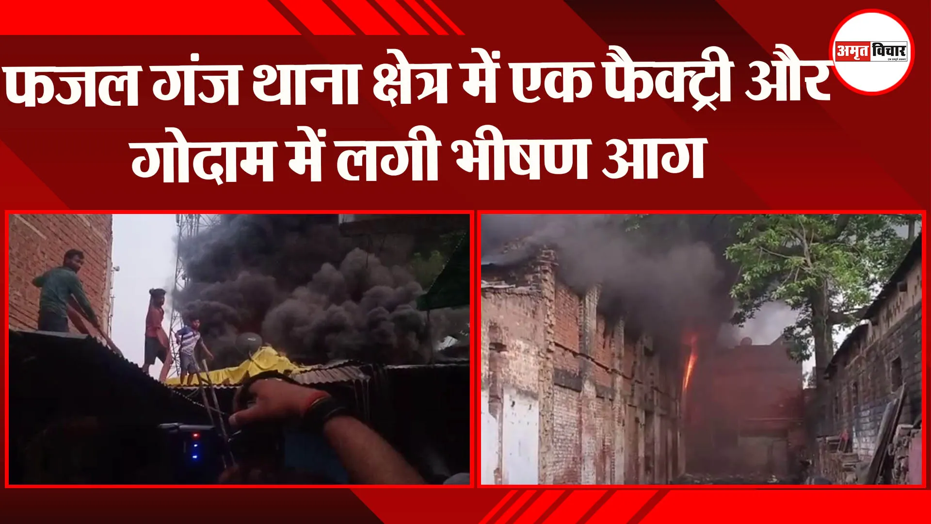 फजल गंज थाना क्षेत्र में एक फैक्ट्री और गोदाम में लगी भीषण आग