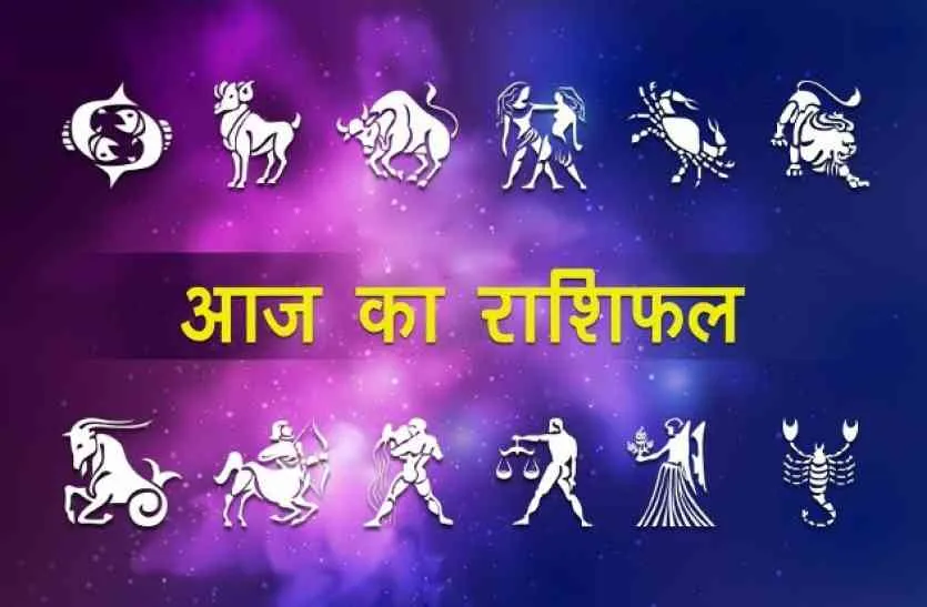 आज का राशिफल। 07 मई, 2022
