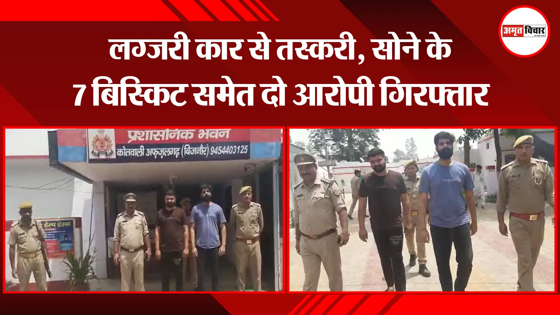 बिजनौर: लग्जरी कार से तस्करी, सोने के 7 बिस्किट समेत दो आरोपी गिरफ्तार