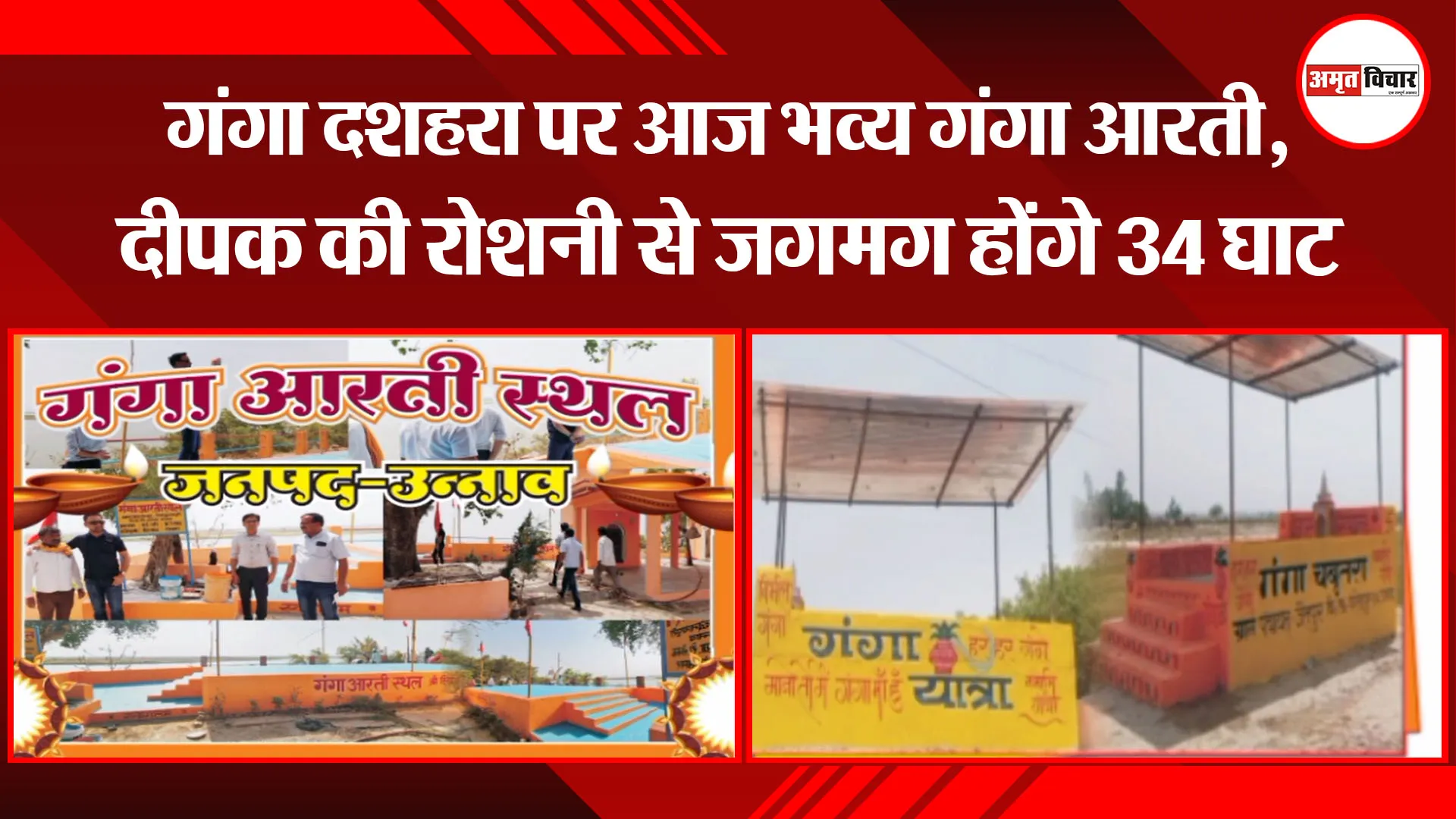 उन्नाव: गंगा दशहरा पर आज भव्य गंगा आरती, दीपक की रोशनी से जगमग होंगे 34 घाट