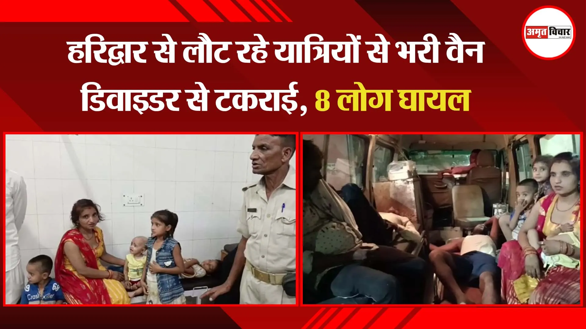 हरिद्वार से लौट रहे यात्रियों से भरी वैन डिवाइडर से टकराई, 8 लोग घायल