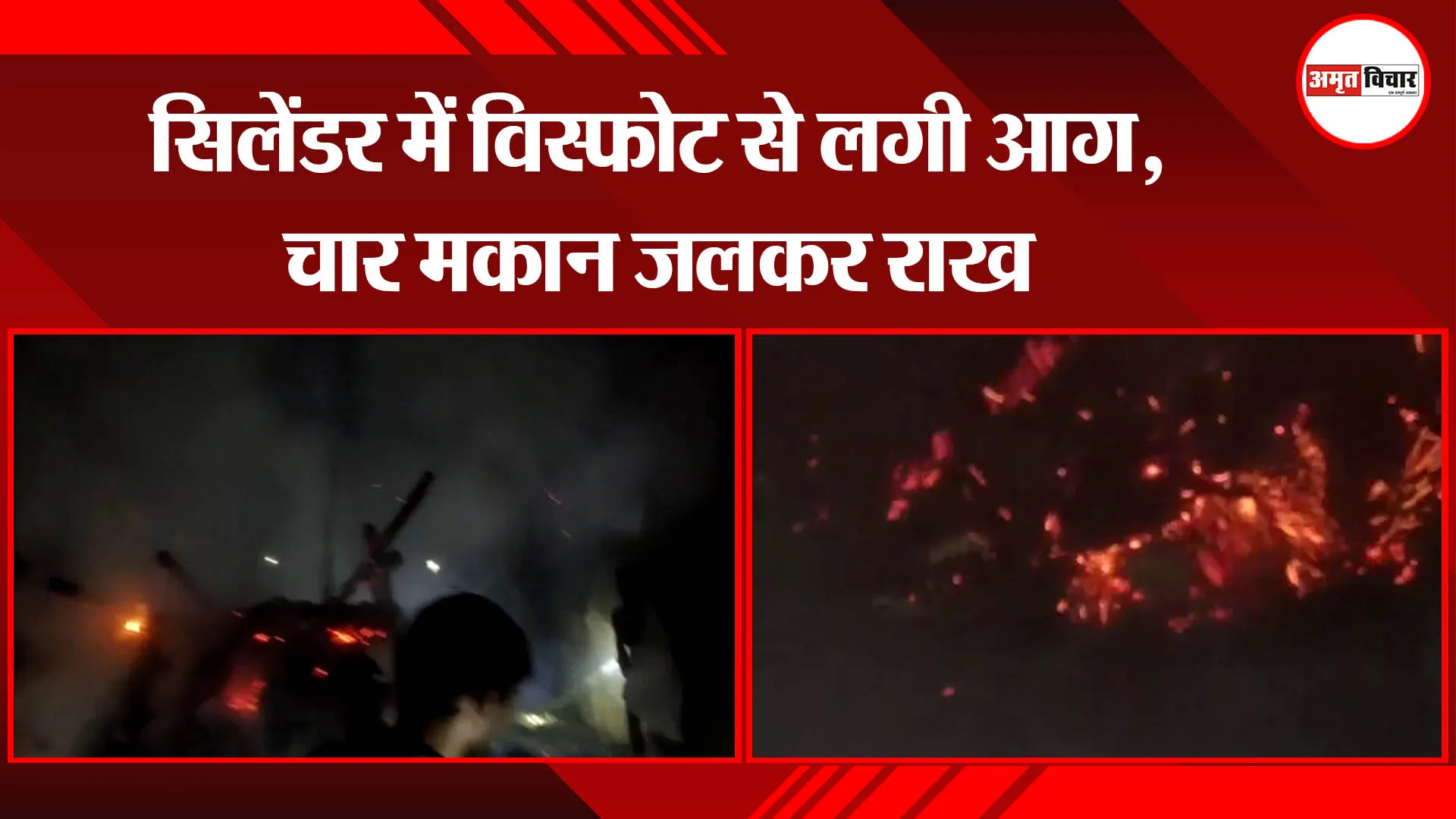 बहराइच: सिलेंडर में विस्फोट से लगी आग, चार मकान जलकर राख