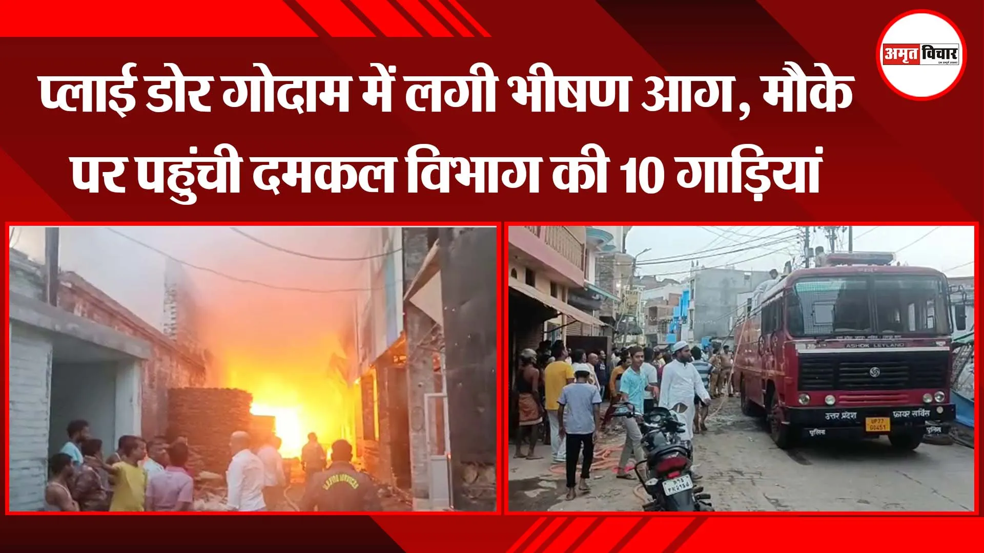 कानपुर: प्लाई डोर गोदाम में लगी भीषण आग, मौके पर पहुंची दमकल विभाग की 10 गाड़ियां