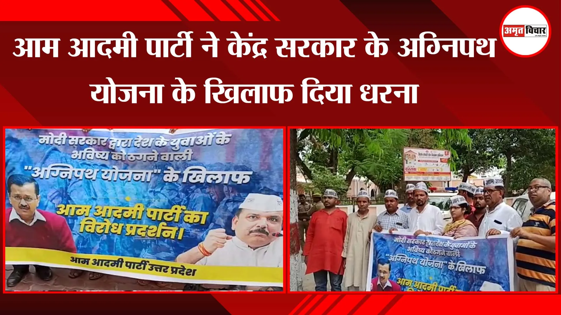 बहराइच: आम आदमी पार्टी ने केंद्र सरकार के अग्निपथ योजना के खिलाफ दिया धरना