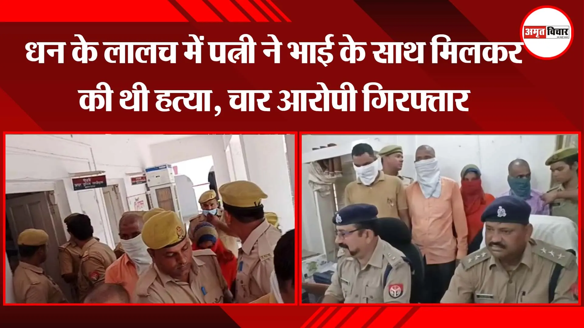 बहराइच: धन के लालच में पत्नी ने भाई के साथ मिलकर की थी हत्या, चार आरोपी गिरफ्तार