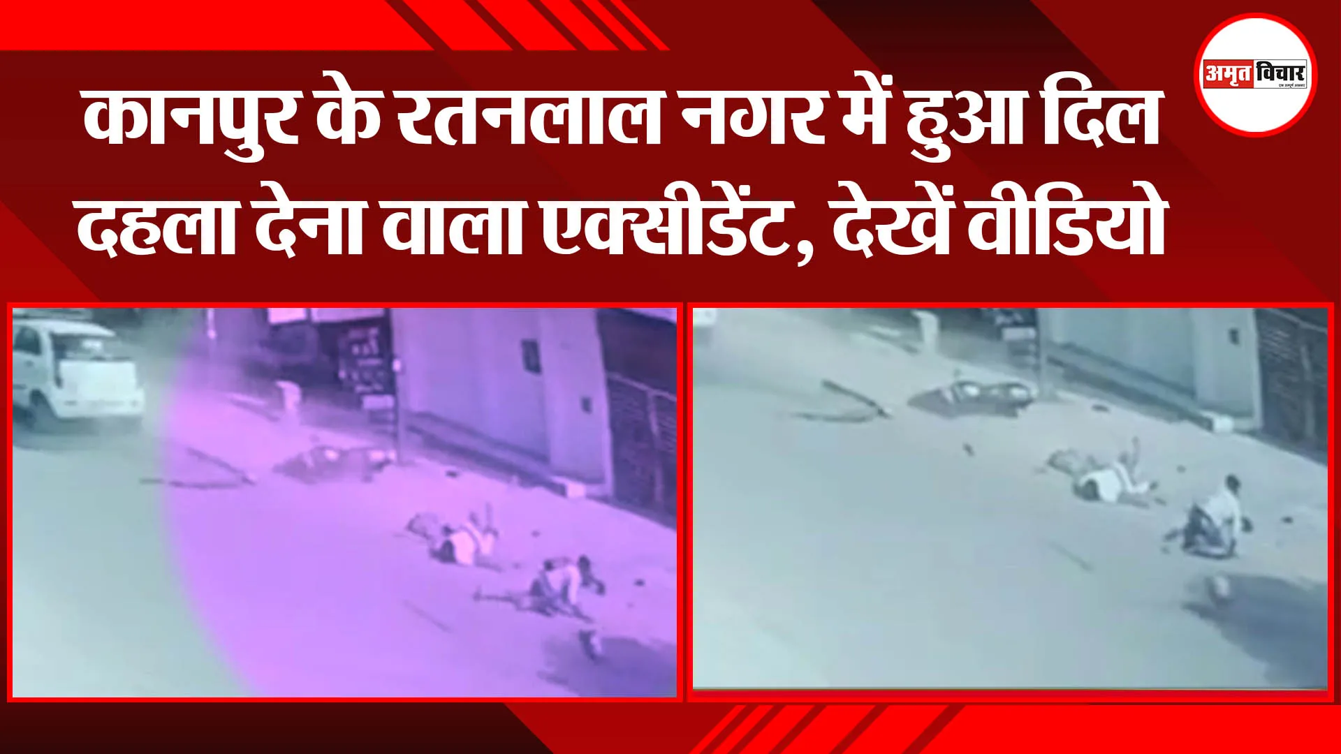 कानपुर के रतनलाल नगर में हुआ दिल दहला देना वाला एक्सीडेंट, देखें वीडियो