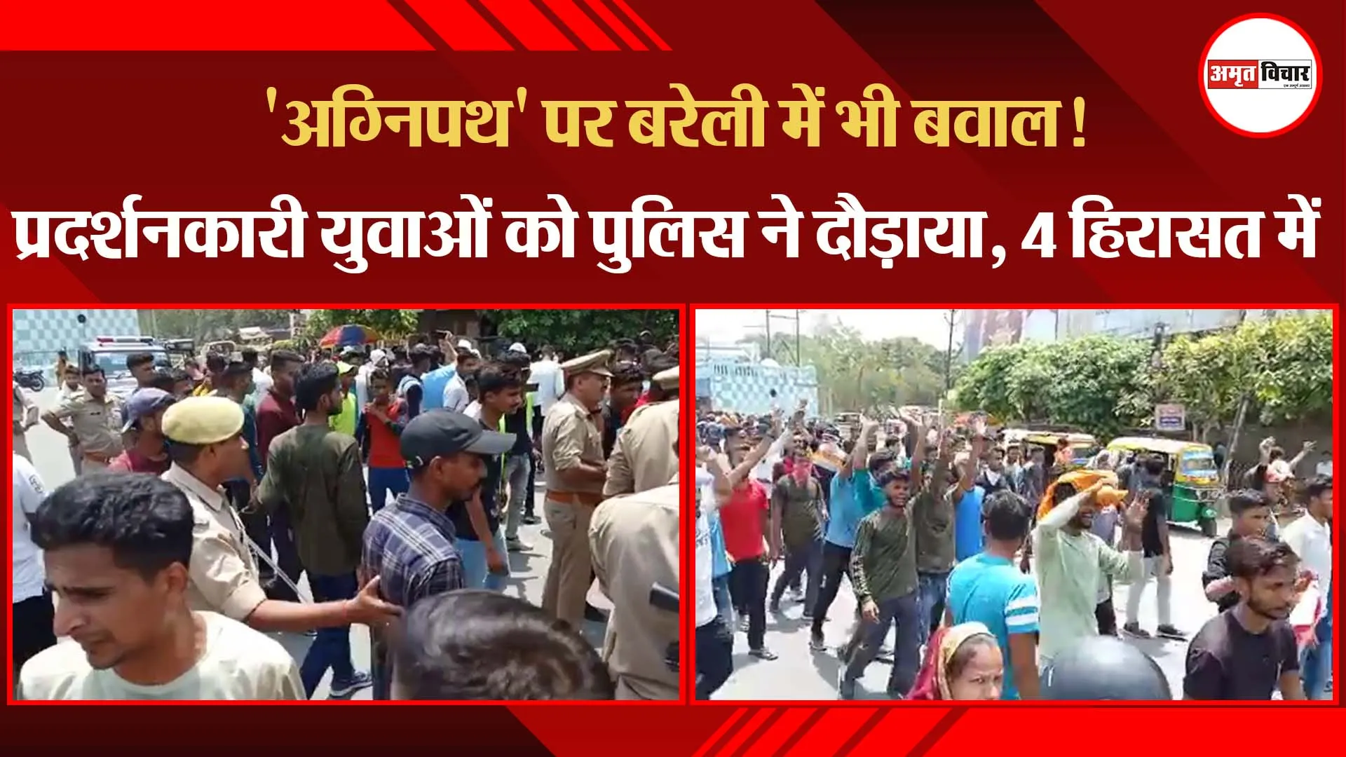 ‘अग्निपथ’ पर बरेली में भी बवाल! प्रदर्शनकारी युवाओं को पुलिस ने दौड़ाया, 4 हिरासत में