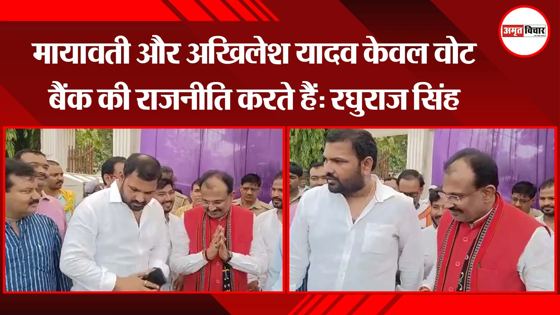 मायावती और अखिलेश यादव केवल वोट बैंक की राजनीति करते हैं: रघुराज सिंह