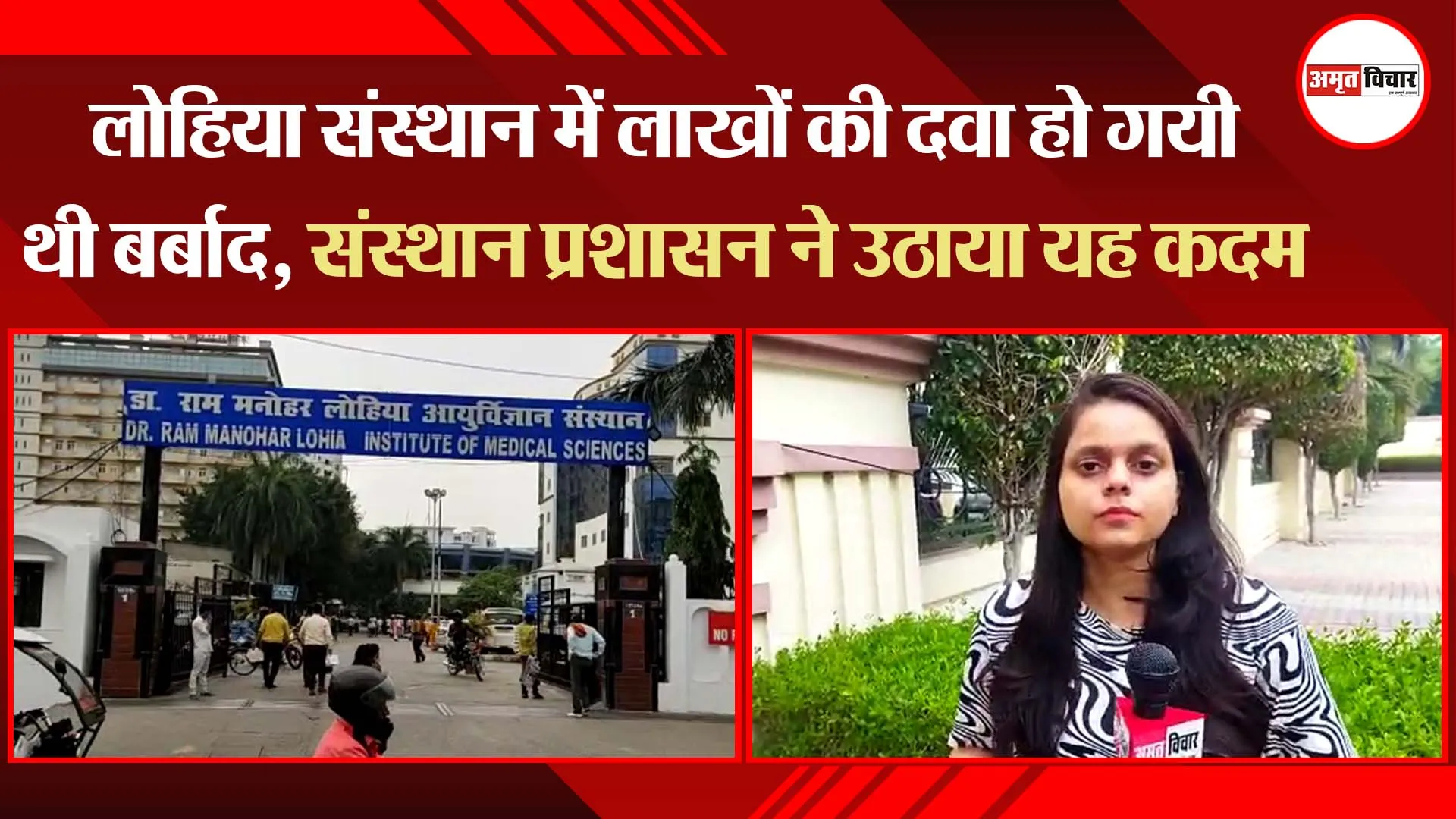 लखनऊ: लोहिया संस्थान में लाखों की दवा हो गयी थी बर्बाद, संस्थान प्रशासन ने उठाया यह कदम