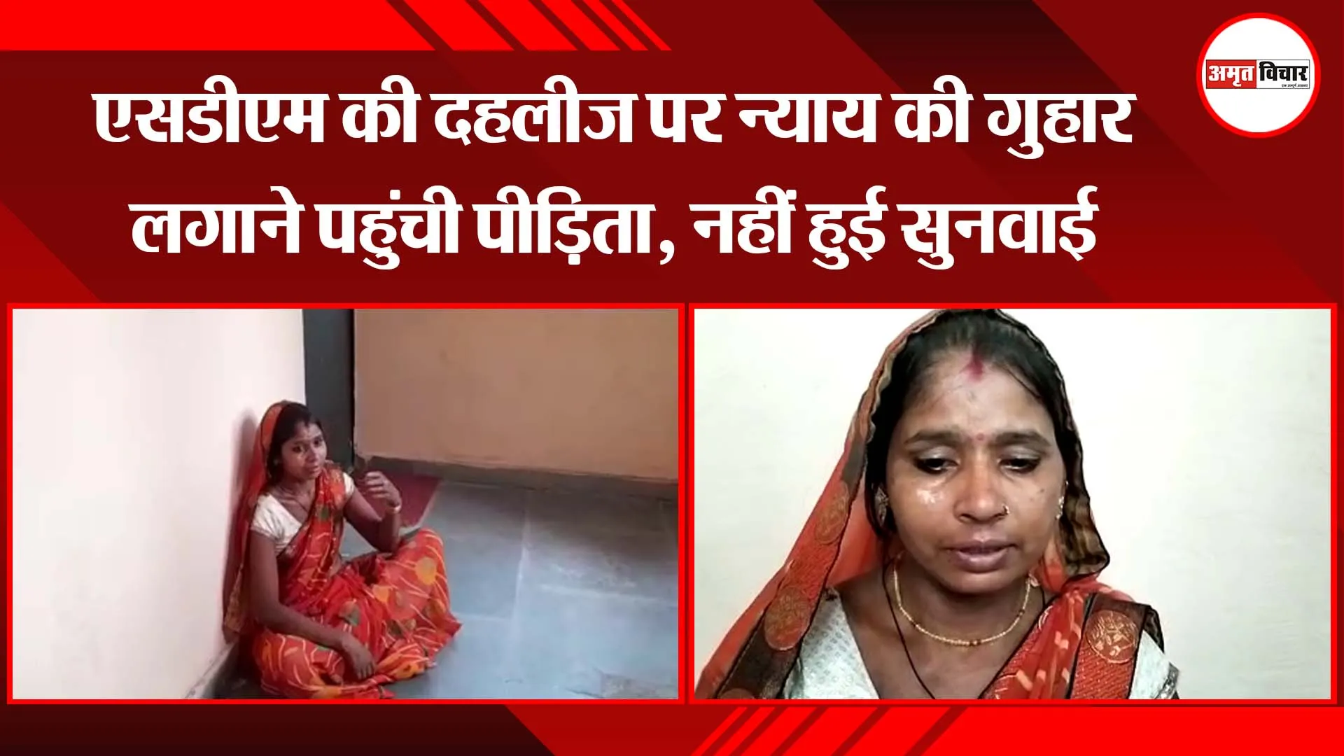अयोध्या: एसडीएम की दहलीज पर न्याय की गुहार लगाने पहुंची पीड़िता, नहीं हुई सुनवाई