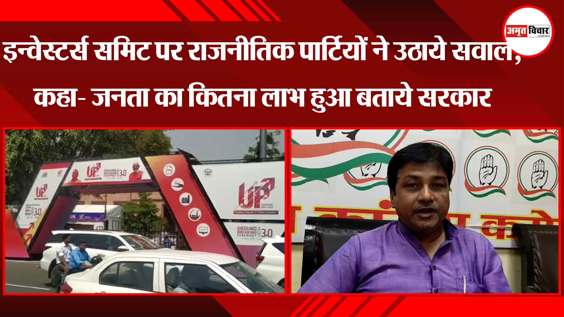 लखनऊ: इन्वेस्टर्स समिट पर राजनीतिक पार्टियों ने उठाये सवाल, कहा- जनता का कितना लाभ हुआ बताये सरकार