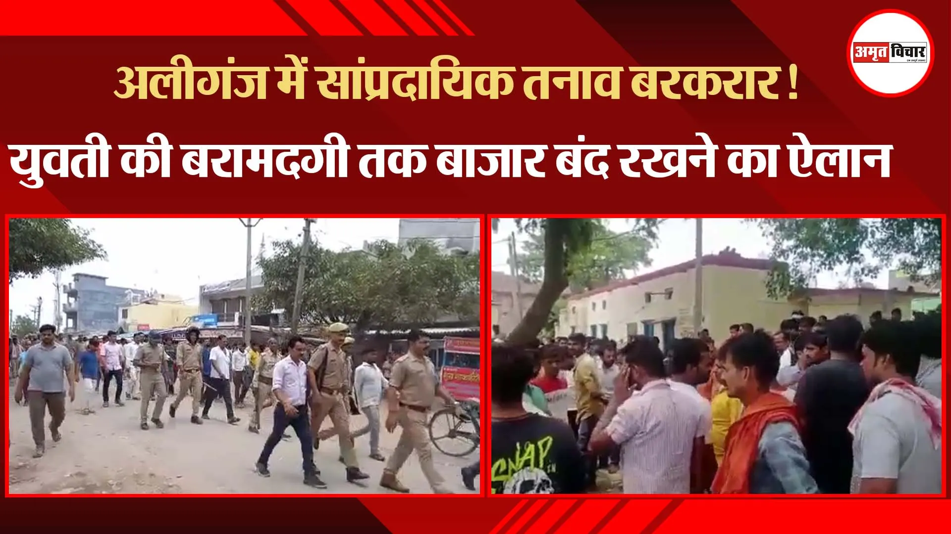 बरेली: अलीगंज में सांप्रदायिक तनाव बरकरार! युवती की बरामदगी तक बाजार बंद रखने का ऐलान