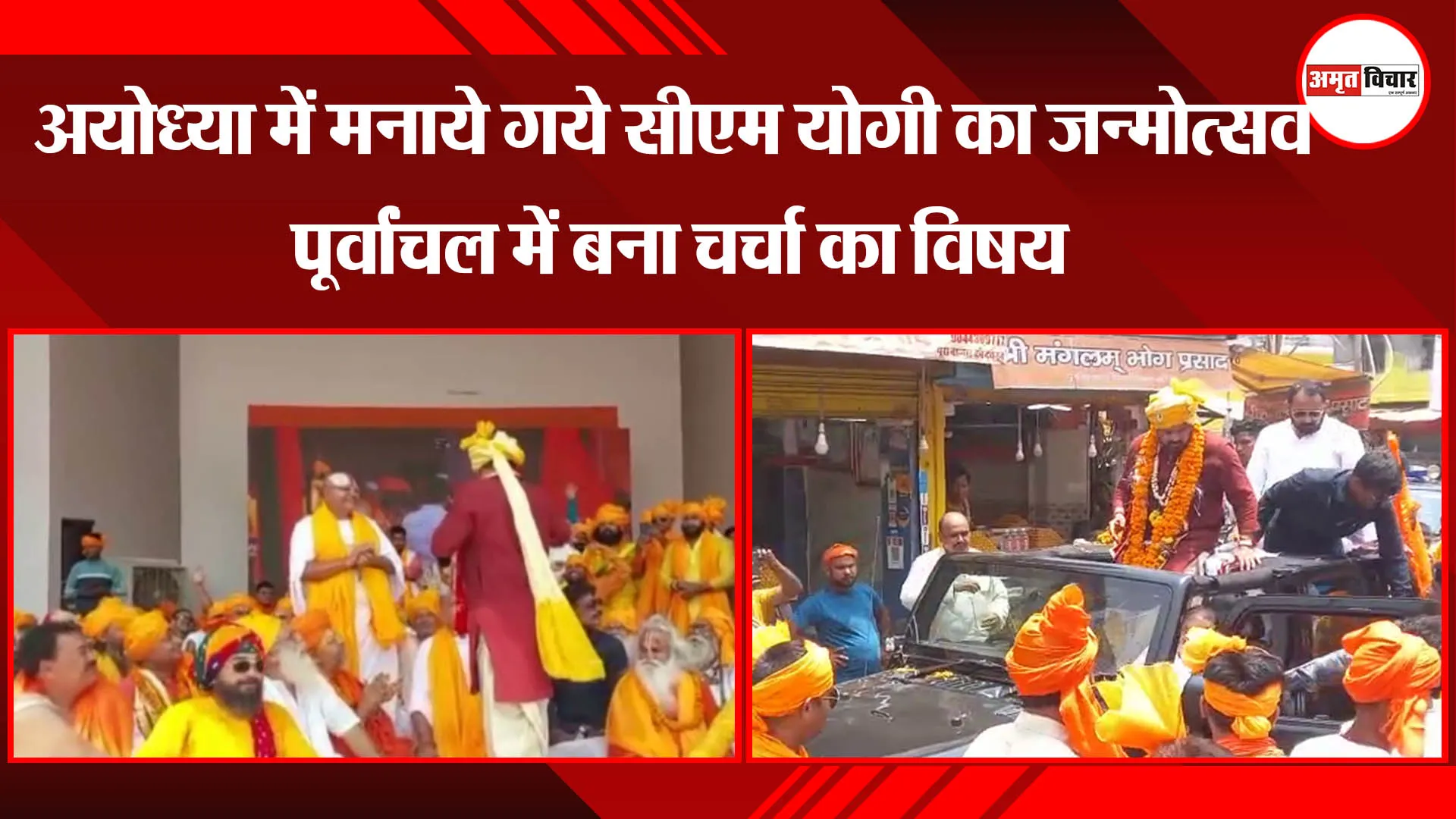 अयोध्या में मनाये गये सीएम योगी का जन्मोत्सव पूर्वांचल में बना चर्चा का विषय