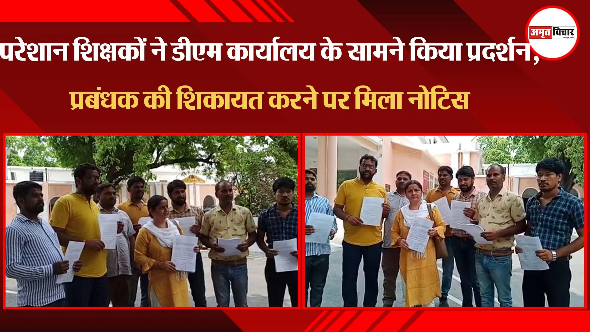 परेशान शिक्षकों ने डीएम कार्यालय के सामने किया प्रदर्शन, प्रबंधक की शिकायत करने पर मिला नोटिस