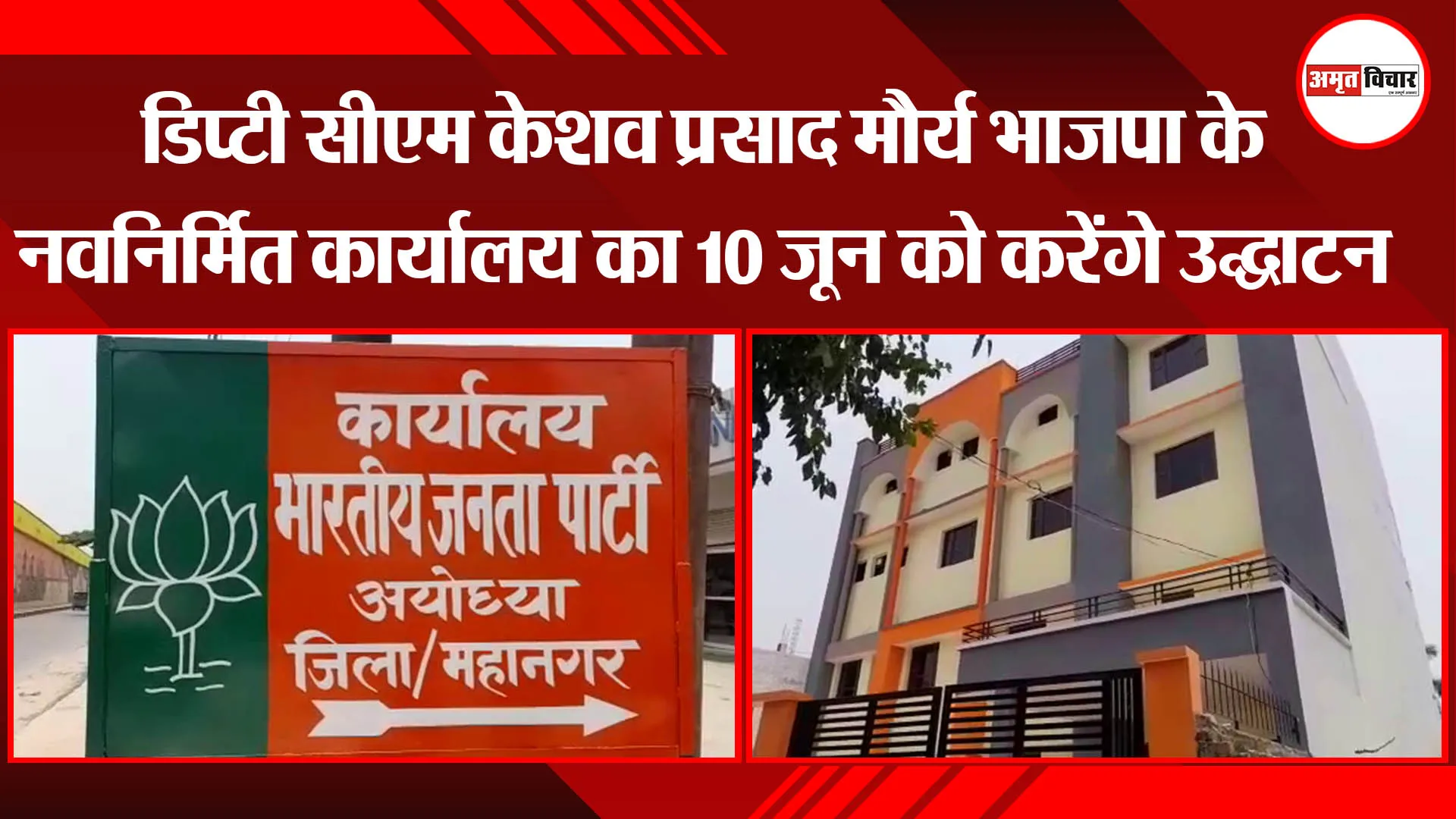 डिप्टी सीएम केशव प्रसाद मौर्य भाजपा के नवनिर्मित कार्यालय का 10 जून को करेंगे उद्घाटन