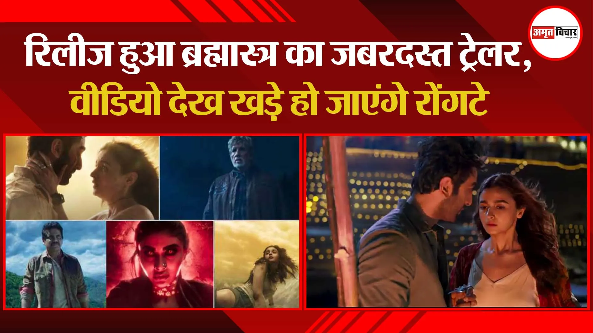 रिलीज हुआ Brahmastra का ट्रेलर, Video देख खड़े हो जाएंगे रोंगटे