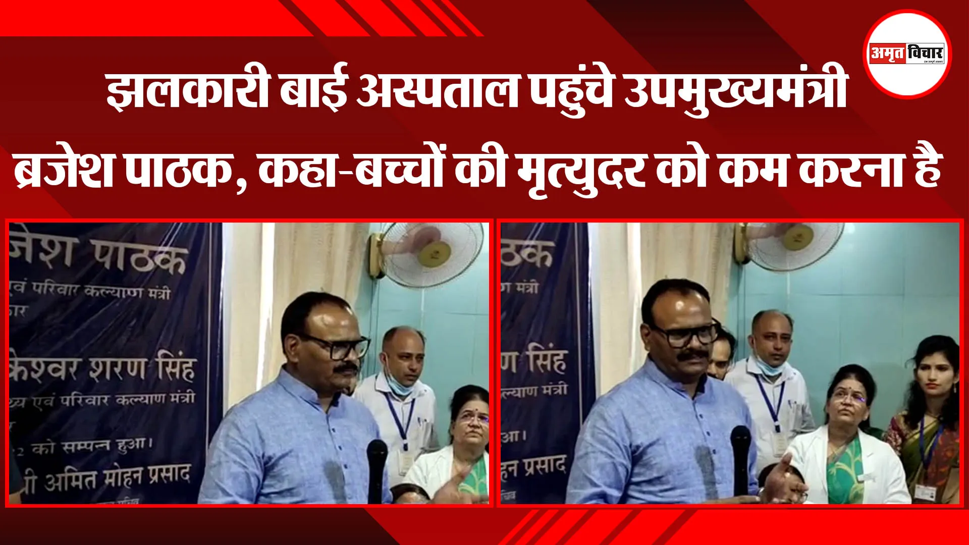 झलकारी बाई अस्पताल पहुंचे उपमुख्यमंत्री ब्रजेश पाठक, कहा-बच्चों की मृत्युदर को कम करना है