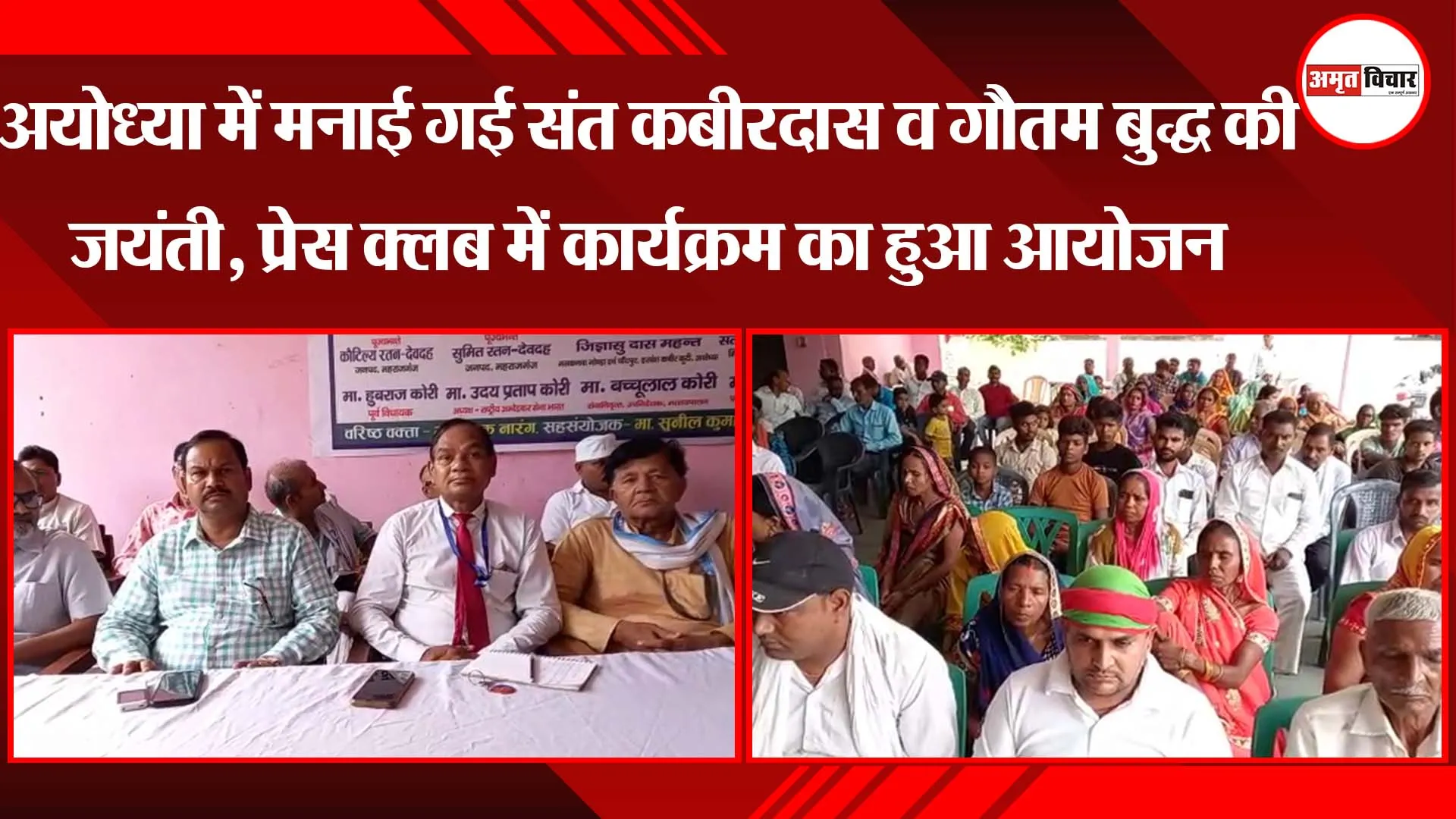 अयोध्या में मनाई गई संत कबीरदास व गौतम बुद्ध की जयंती, प्रेस क्लब में कार्यक्रम का हुआ आयोजन