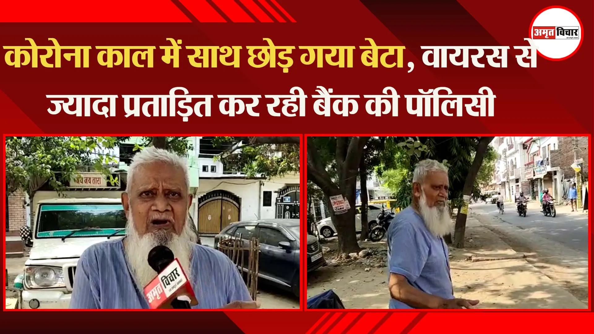 लखनऊ : कोरोना काल में साथ छोड़ गया बेटा, वायरस से ज्यादा प्रताड़ित कर रही बैंक की पॉलिसी