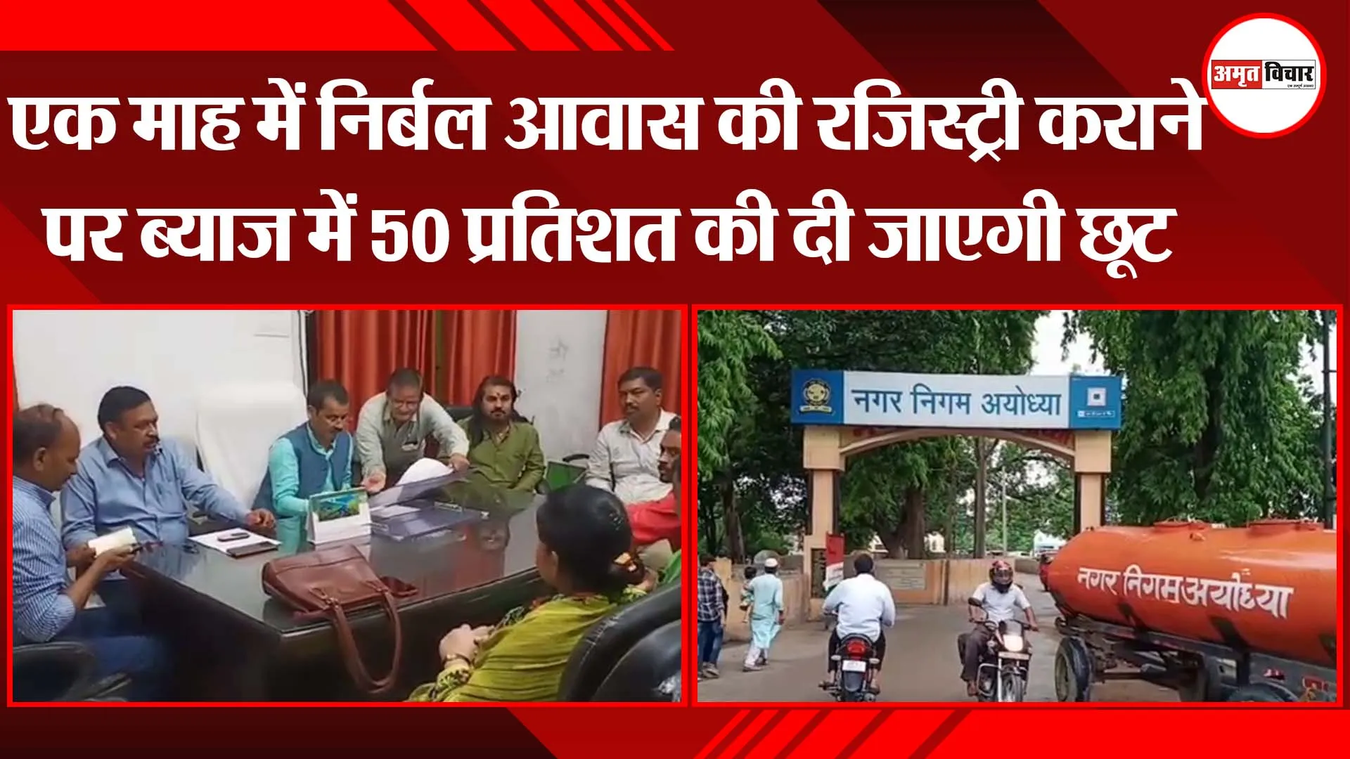 अयोध्या: एक माह में निर्बल आवास की रजिस्ट्री कराने पर ब्याज में 50 प्रतिशत की दी जाएगी छूट