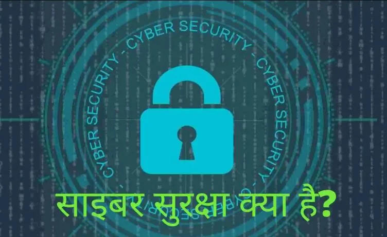साइबर सुरक्षा