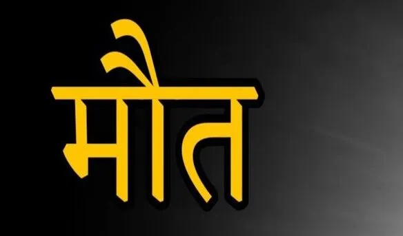 ट्रेन की चपेट में आने से बाइक सवार की मौत