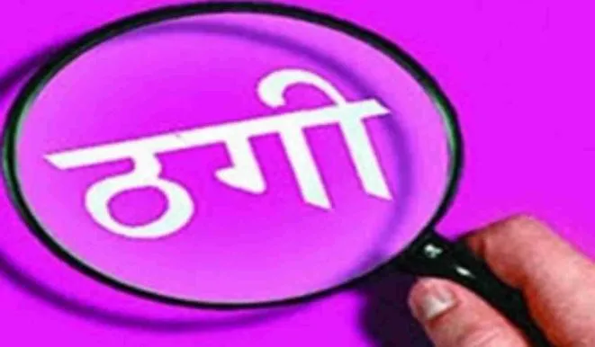 बरेली: लोन दिलाने के नाम पर दंपति से 1.04 लाख की ठगी, रुपये मांगने पर पीटा, महिला के कपड़े फाड़े