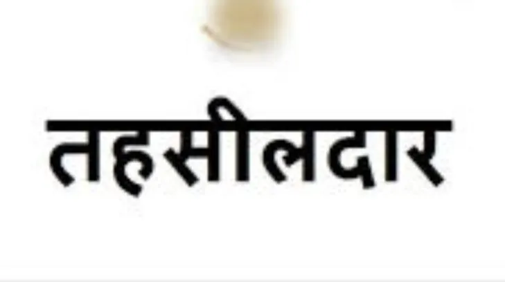 बरेली: भ्रष्टाचार में फंसे तहसीलदार शेर बहादुर की 50 दिन बाद फरीदपुर में तैनाती