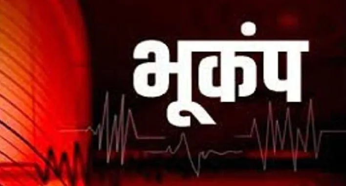कर्नाटक के दक्षिण कन्नड़ जिले में महसूस किए गए भूकंप के हल्के झटके