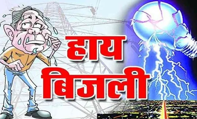 बरेली: पुराना शहर में 5 घंटे की बिजली कटौती से बेहाल हुए उपभोक्ता