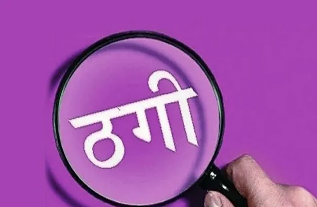 बरेली: बेंत कारोबार में मुनाफे का लालच देकर लाखों की ठगी