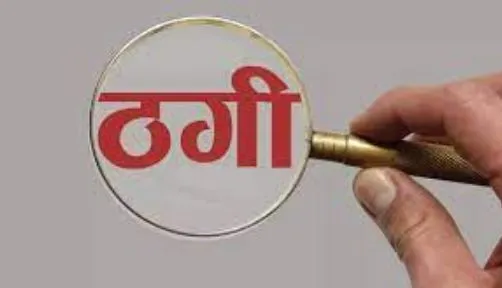 लखीमपुर-खीरी: एफसीआई में नौकरी दिलाने के नाम पर पांच लोगों से 35 लाख की ठगी