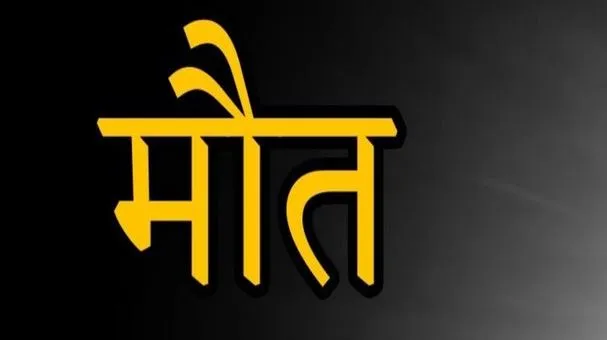 राजस्थान: पुत्र एवं पुत्री के झगड़े में बीच बचाव करने आए पिता की छत से गिरने से मौत
