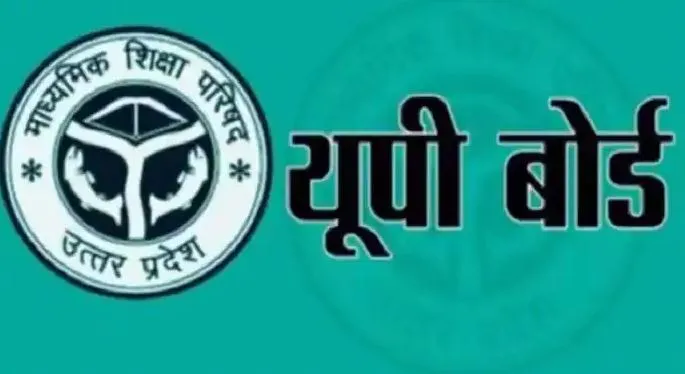 UP Board: हाईस्कूल और इंटरमीडिएट का परिणाम कल होगा घोषित, ऐसे चेक कर पाएंगे रिजल्ट
