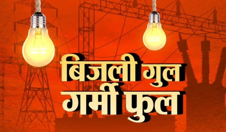 बरेली: दुर्गानगर में लाइन में फाल्ट होने से कई घंटे बिजली गुल
