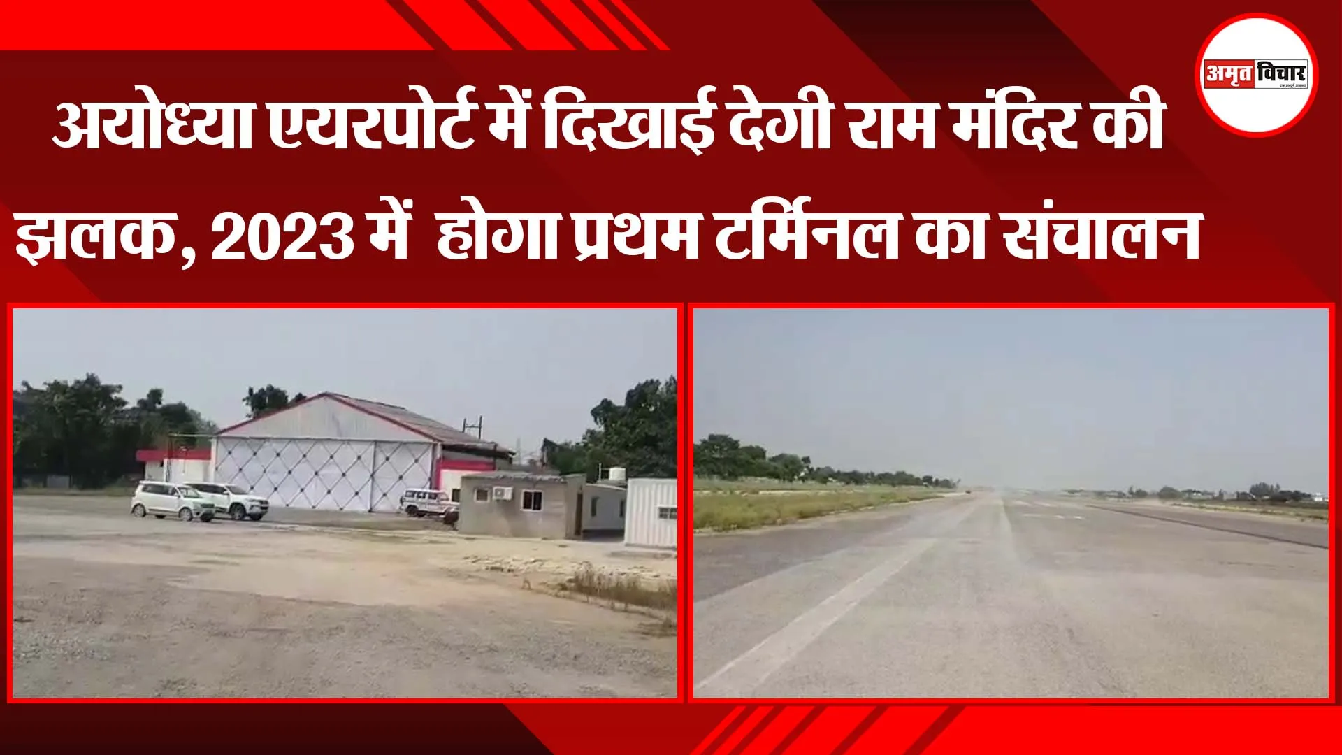 अयोध्या एयरपोर्ट में दिखाई देगी राम मंदिर की झलक, 2023 में  होगा प्रथम टर्मिनल का संचालन