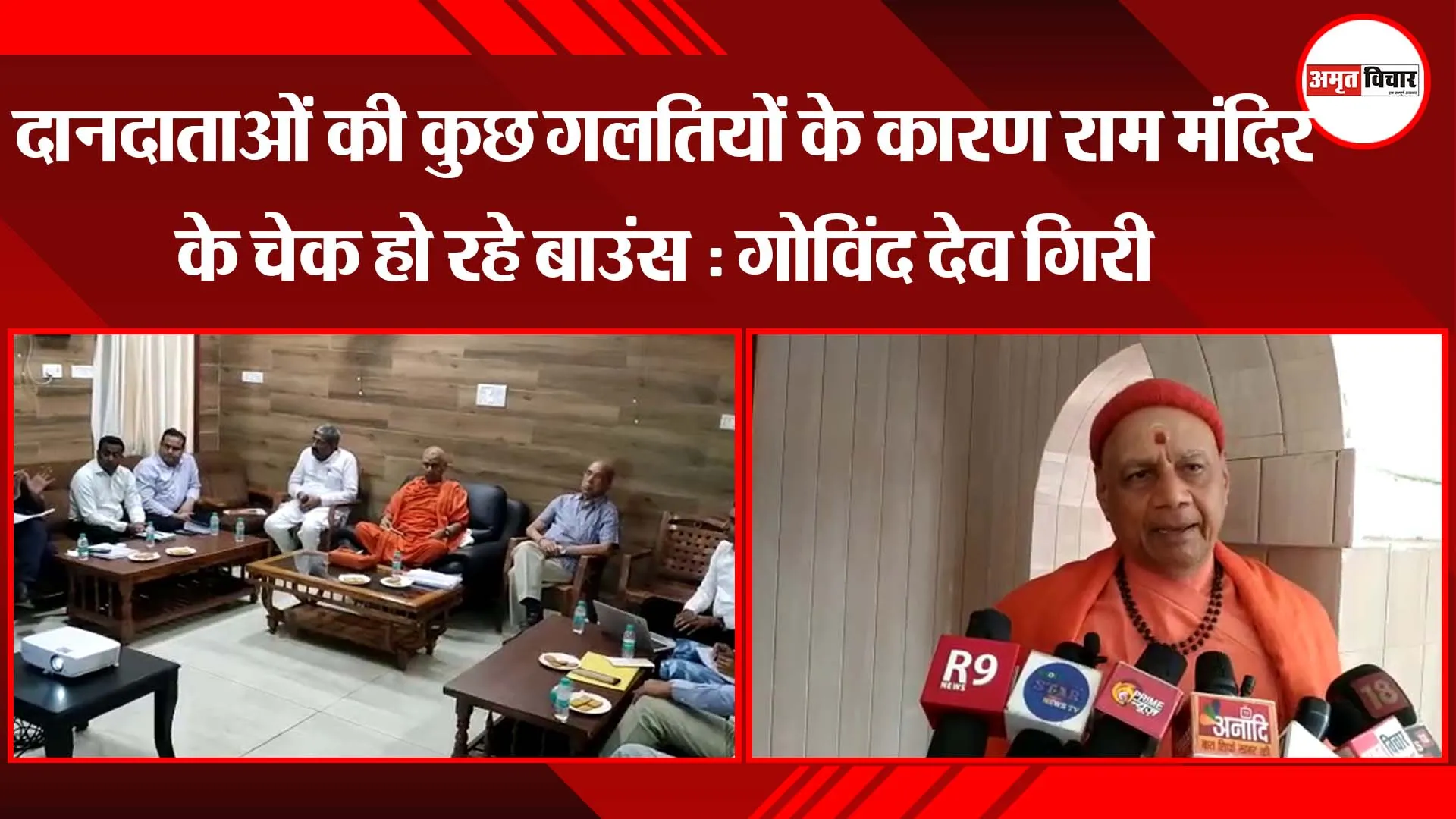 दानदाताओं की कुछ गलतियों के कारण राम मंदिर के चेक हो रहे बाउंस : गोविंद देव गिरी