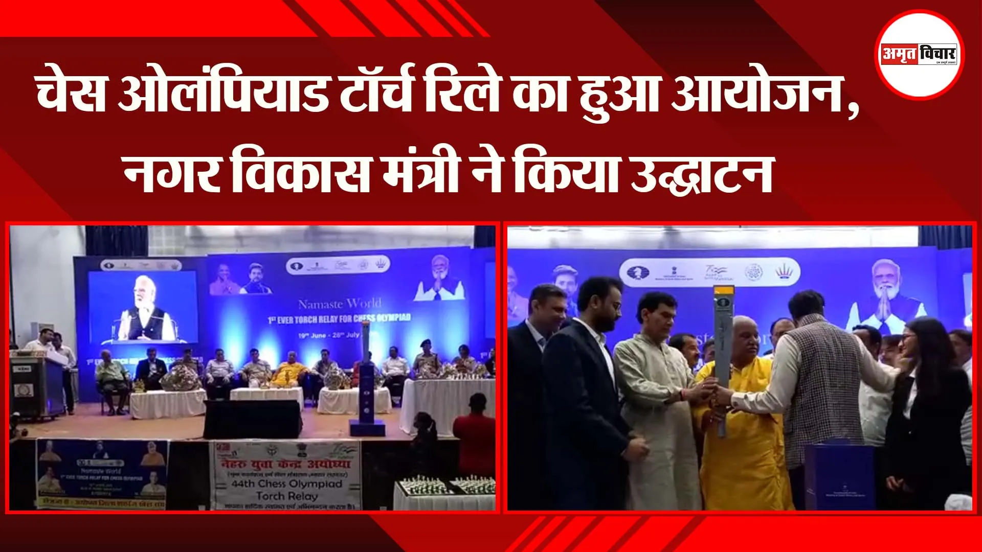अयोध्या: चेस ओलंपियाड टॉर्च रिले का हुआ आयोजन, नगर विकास मंत्री ने किया उद्घाटन