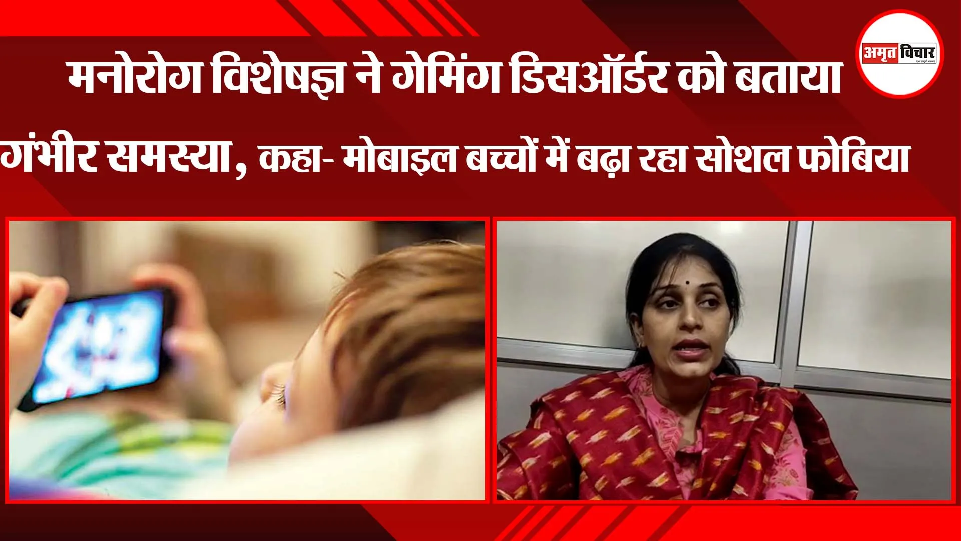 मनोरोग विशेषज्ञ ने गेमिंग डिसऑर्डर को बताया गंभीर समस्या,  मोबाइल बच्चों में बढ़ा रहा सोशल फोबिया