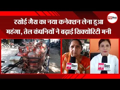 पीलीभीत: रसोई गैस का नया कनेक्‍शन लेना हुआ महंगा, तेल कंपनियों ने बढ़ाई सिक्‍योरिटी मनी
