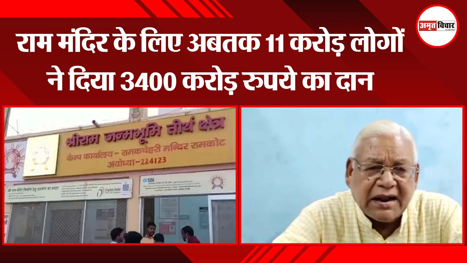 अयोध्या: राम मंदिर के लिए अबतक 11 करोड़ लोगों ने दिया 3400 करोड़ रुपये का दान