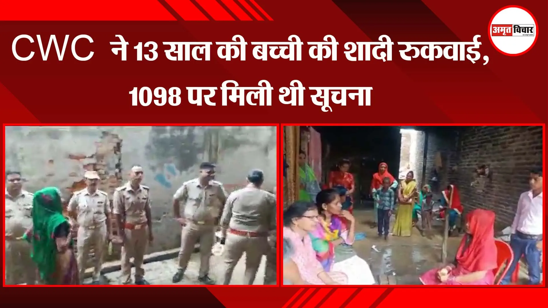 CWC ने 13 साल की बच्ची की शादी रुकवाई, 1098 पर मिली थी सूचना