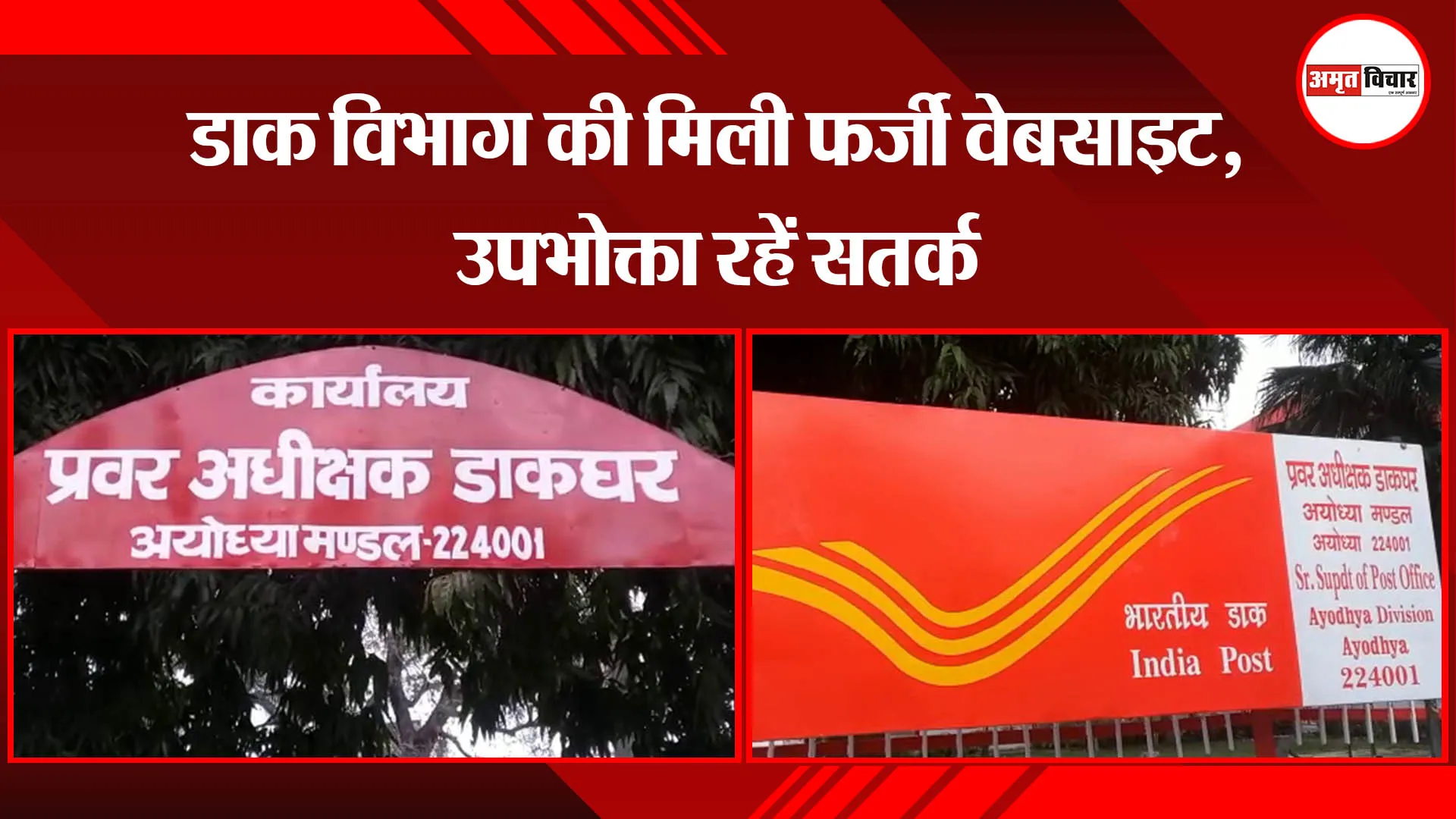 अयोध्या: डाक विभाग की मिली फर्जी वेबसाइट, उपभोक्ता रहें सतर्क