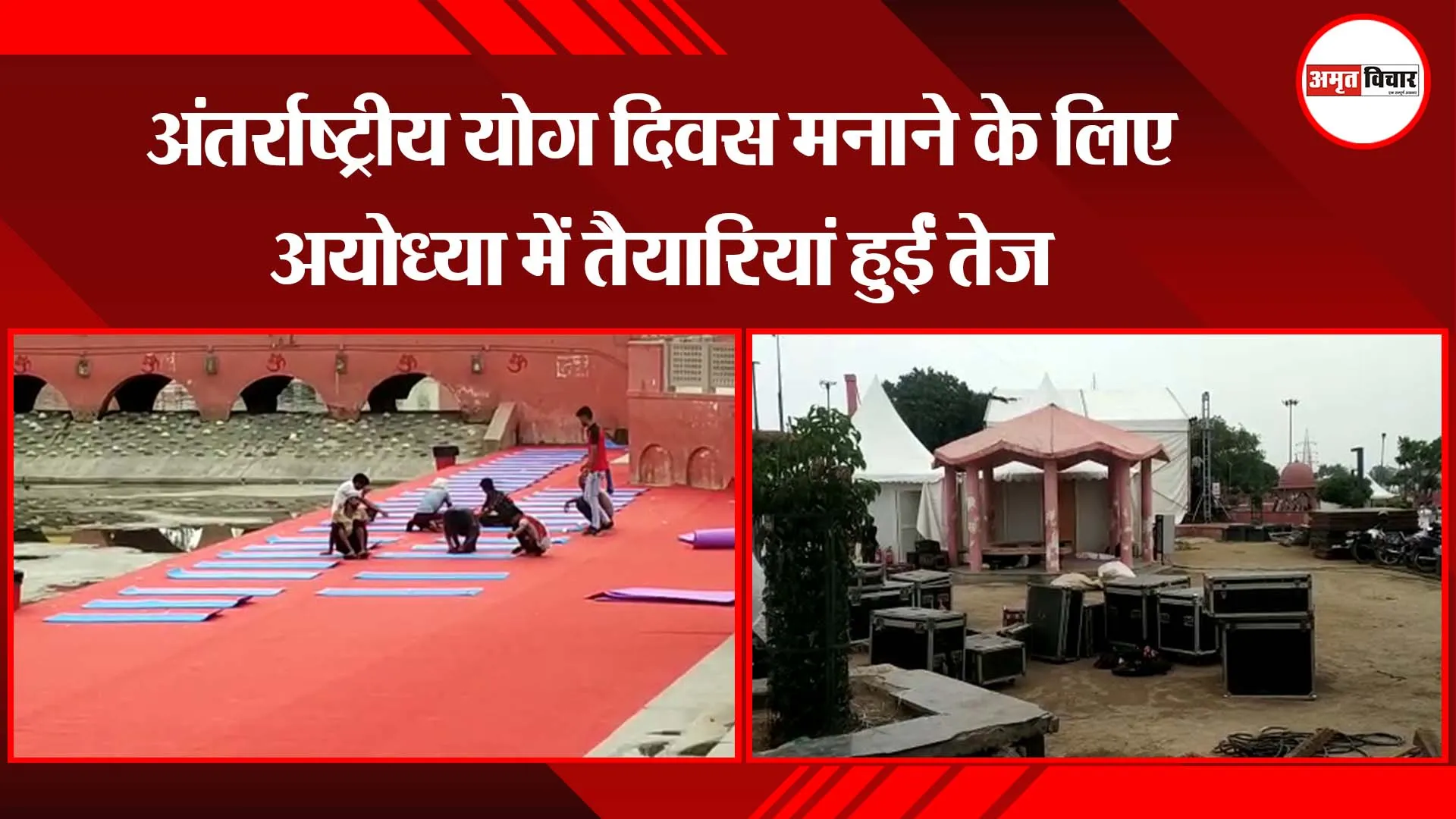 अयोध्या: अंतर्राष्ट्रीय योग दिवस मनाने के लिए अयोध्या में तैयारियां हुईं तेज
