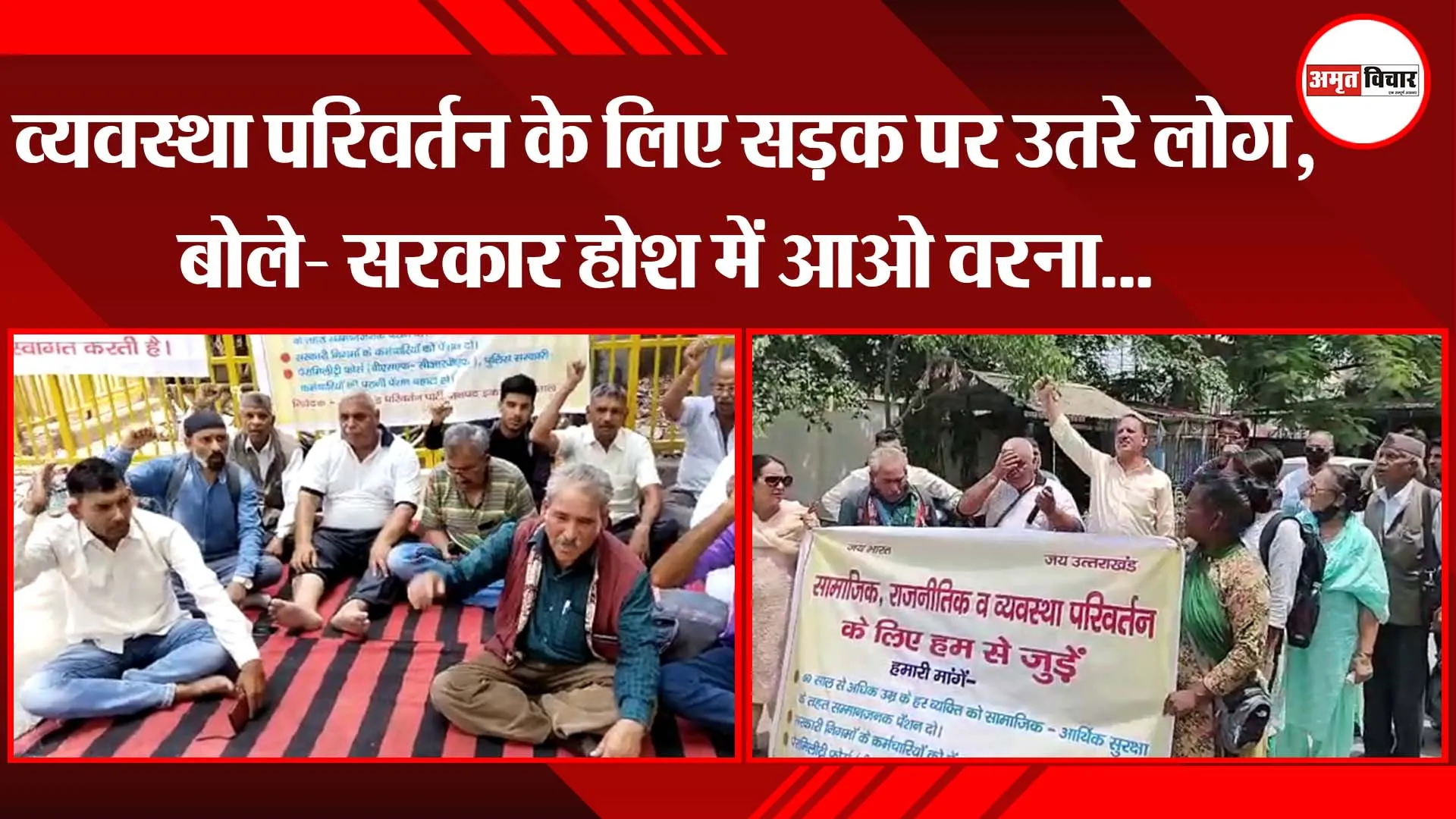 हल्द्वानी: व्यवस्था परिवर्तन के लिए सड़क पर उतरे लोग, बोले- सरकार होश में आओ वरना