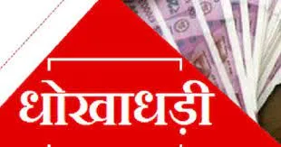 गदरपुर: किसानों का आढ़ती पर लाखों रुपये हड़पने का आरोप