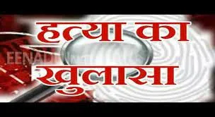 खटीमा: चर्चित भगवान सिंह हत्याकांड का खुलासा, तीन आरोपी गिरफ्तार