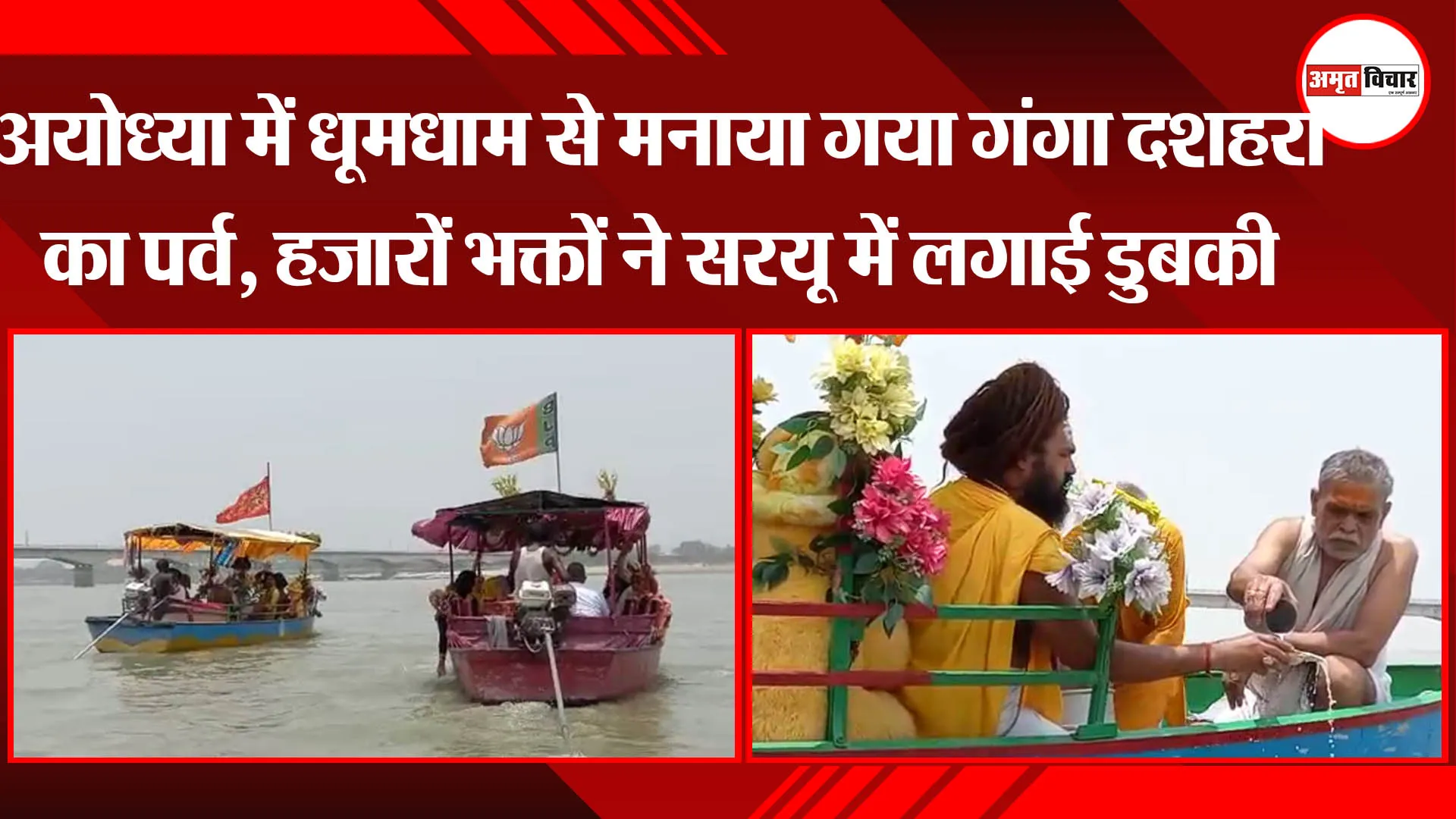 अयोध्या में धूमधाम से मनाया गया गंगा दशहरा का पर्व, हजारों भक्तों ने सरयू में लगाई डुबकी