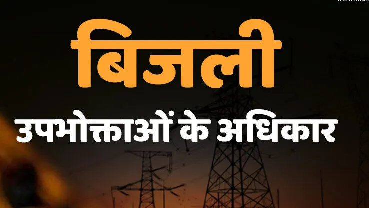 देहरादून: बिजली विभाग ने तय समय सीमा के भीतर “Fault” नहीं किया दुरूस्त तो देना होगा मुआवजा